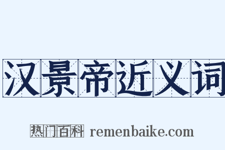 汉景帝近义词是什么意思的图片